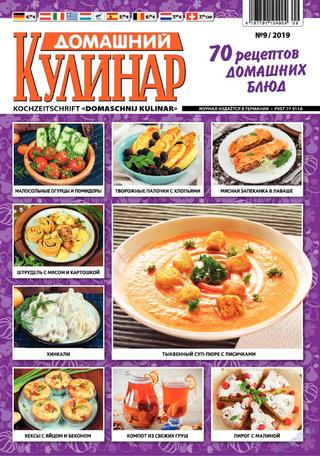 Домашний кулинар №9, сентябрь 2019