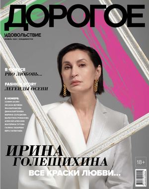 Дорогое удовольствие. Владивосток №11, ноябрь 2020