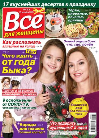 Все для женщины №52, декабрь 2020