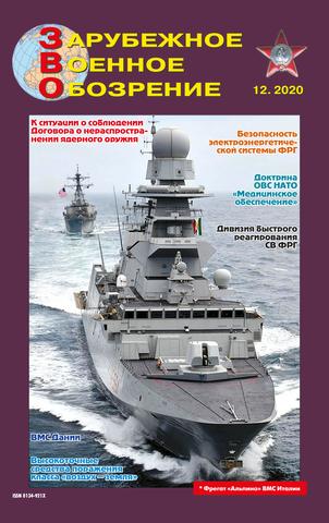 Зарубежное военное обозрение №12, декабрь 2020