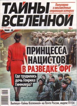 Тайны Вселенной №6, июнь 2020