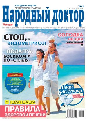 Народный доктор №13, июль 2019