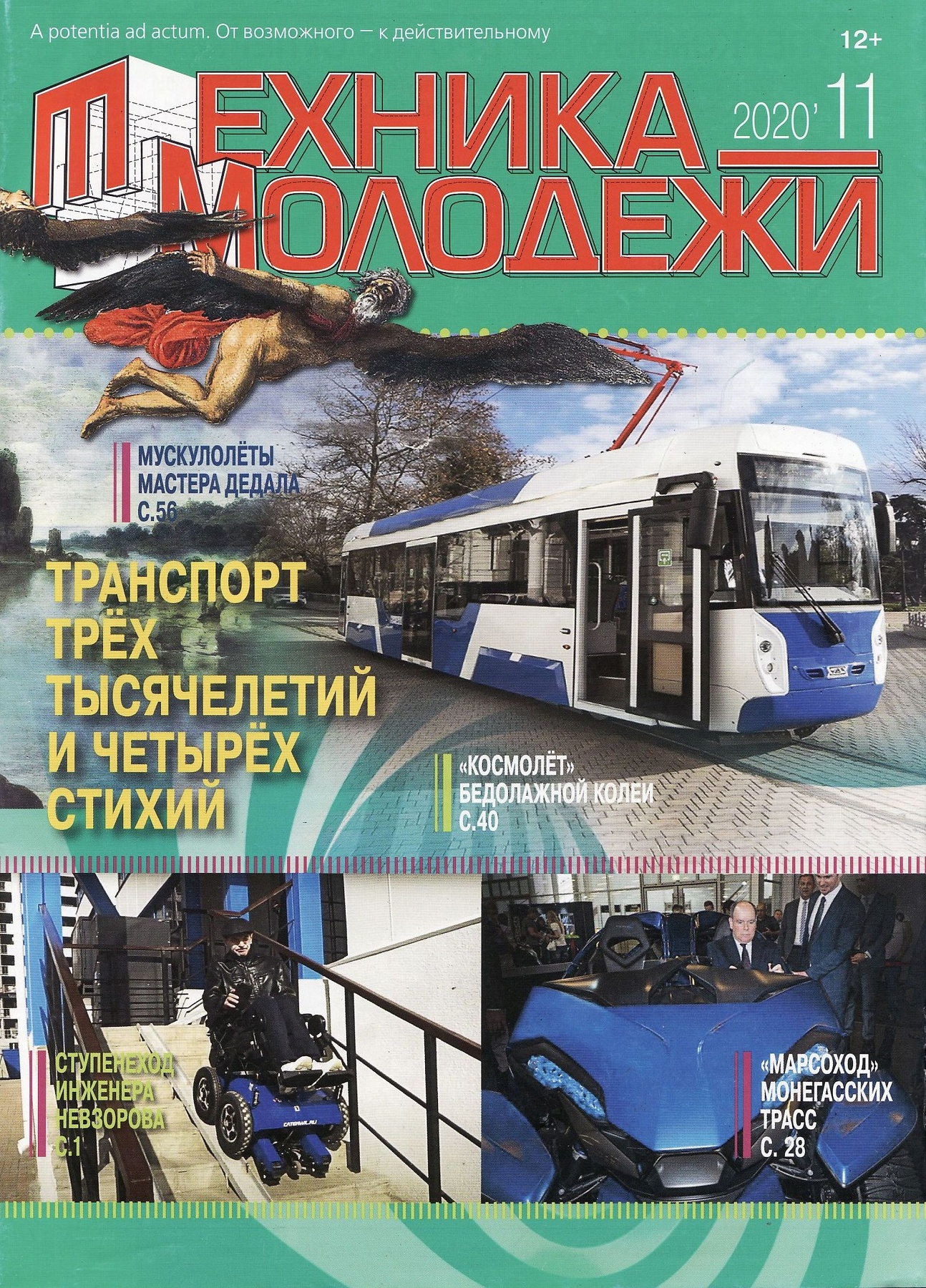 Техника - молодежи №11, 2020