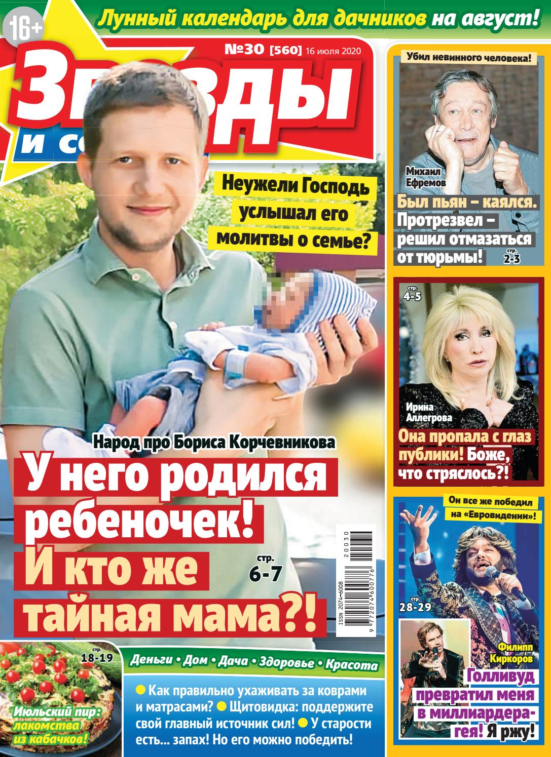 Звезды и советы №30, июль 2020