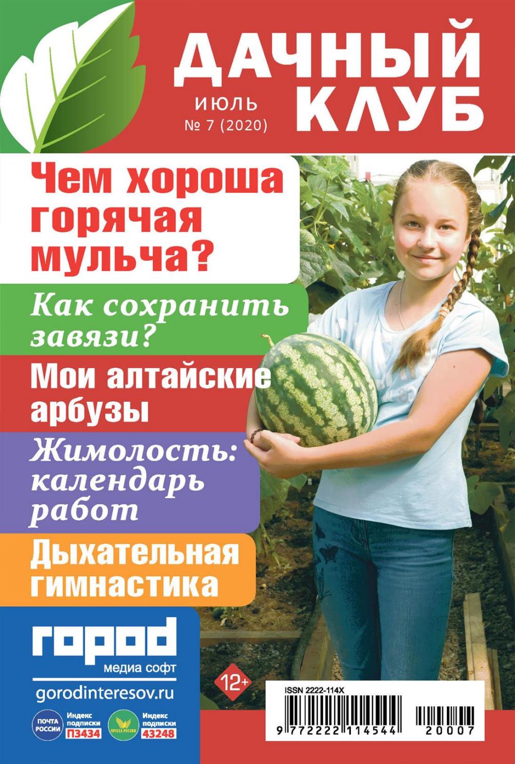 Дачный клуб №7, июль 2020