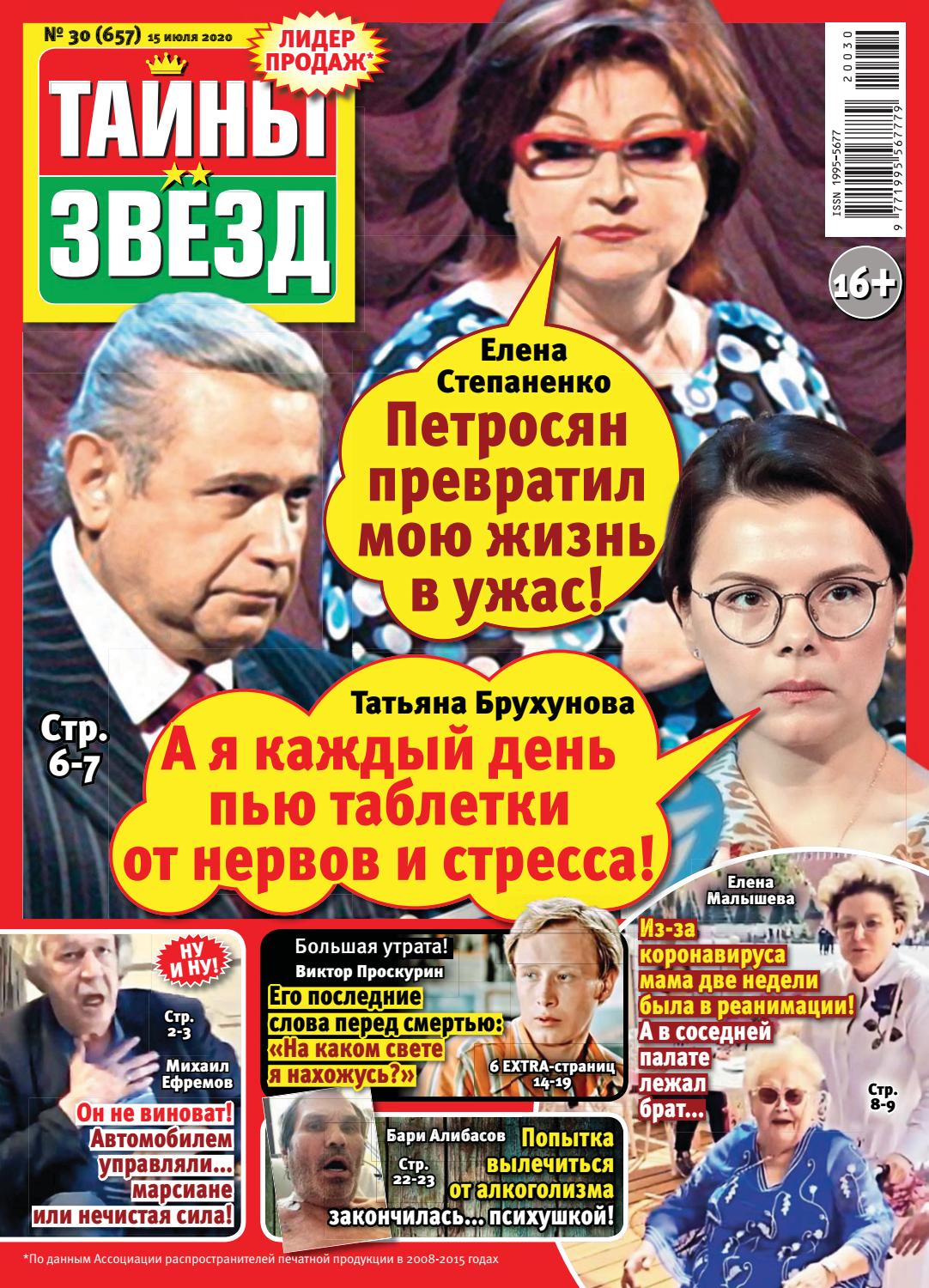 Тайны звезд №30, июль 2020