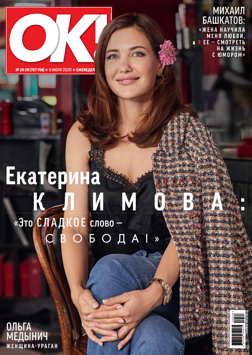 OK! №28-29, июль 2020