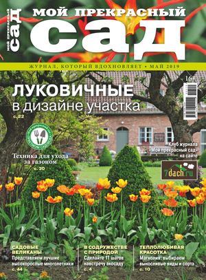 Мой прекрасный сад №5, май 2019