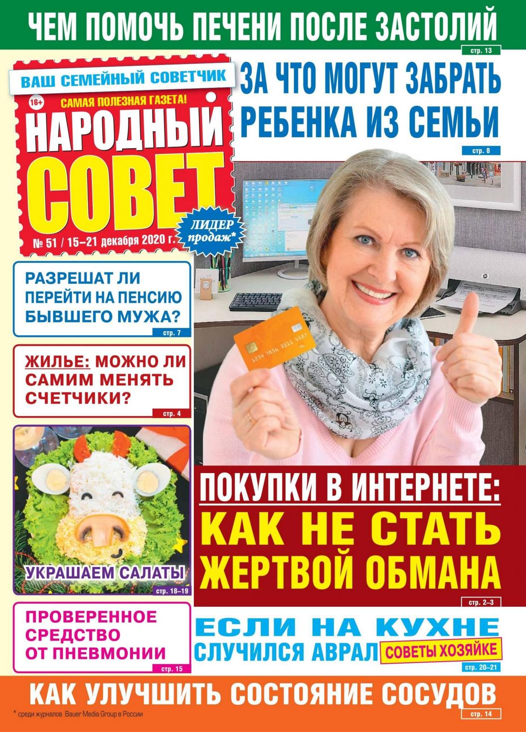 Народный совет №51, декабрь 2020