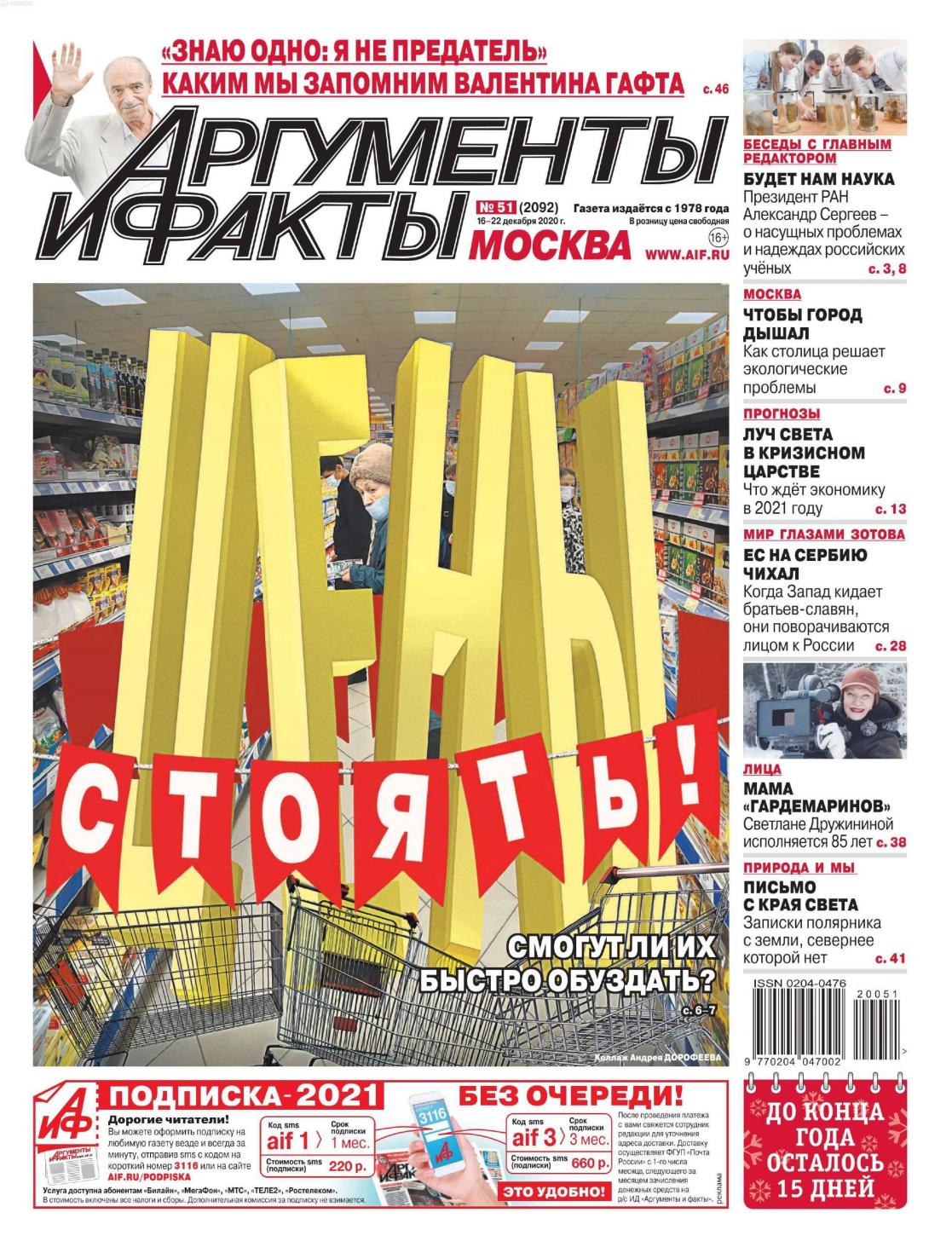 Аргументы и факты №51, декабрь 2020