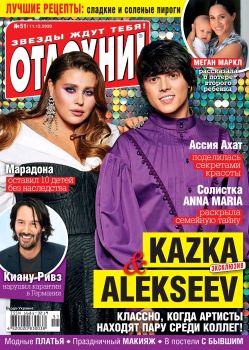 Отдохни! Украина №51, декабрь 2020