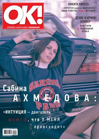 OK! №33, август 2020