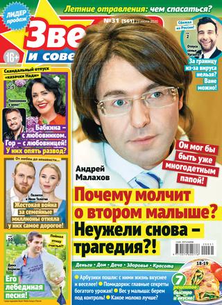 Звезды и советы №31, июль 2020