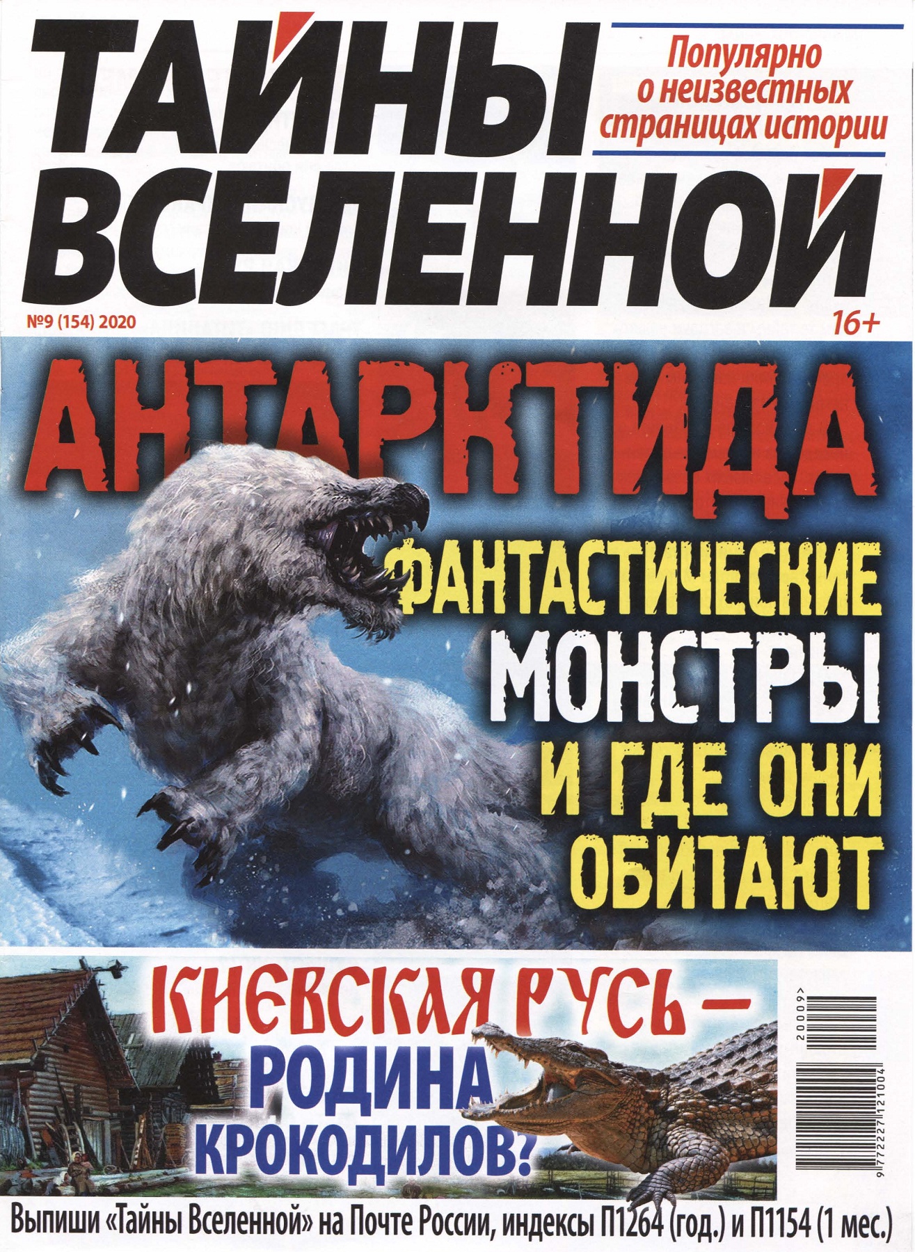 Тайны Вселенной №9, сентябрь 2020