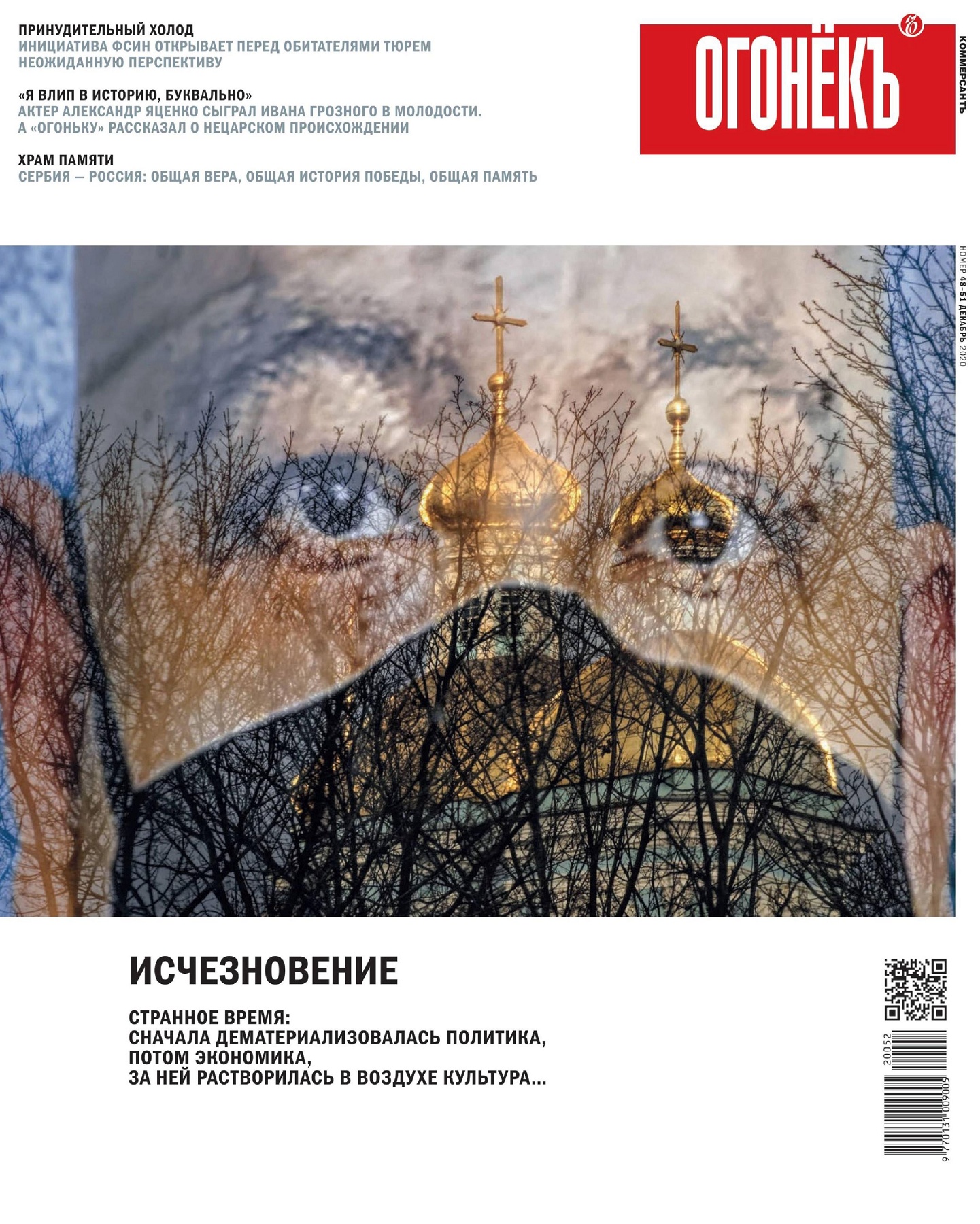 Огонёкъ №50-51, декабрь 2020