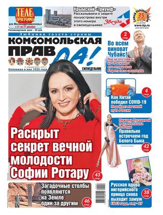Комсомольская правда. Толстушка №51, декабрь 2020