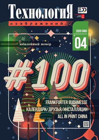 Технология изображений №4, 2020