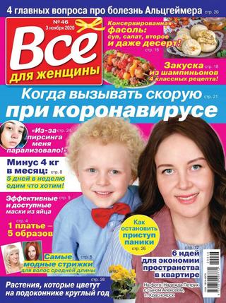 Все для женщины №46, ноябрь 2020
