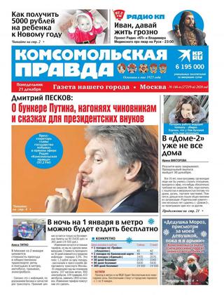 Комсомольская правда. Москва №146-п, декабрь 2020