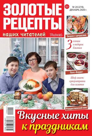 Золотые рецепты наших читателей №24, декабрь 2020