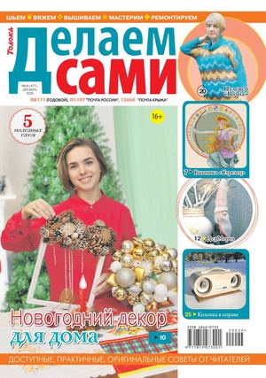 Делаем сами №24, декабрь 2020