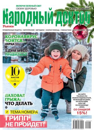 Народный доктор №24, декабрь 2020