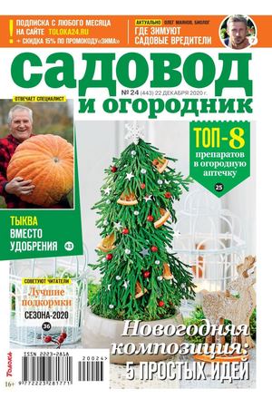 Садовод и огородник №24, декабрь 2020