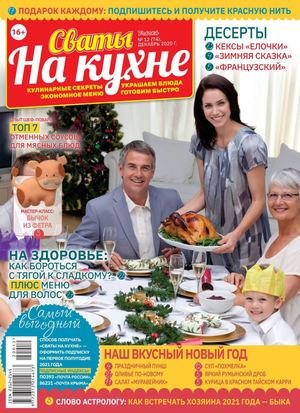 Сваты. На кухне №12, декабрь 2020