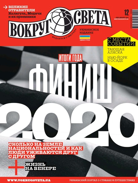Вокруг света №12, декабрь 2020