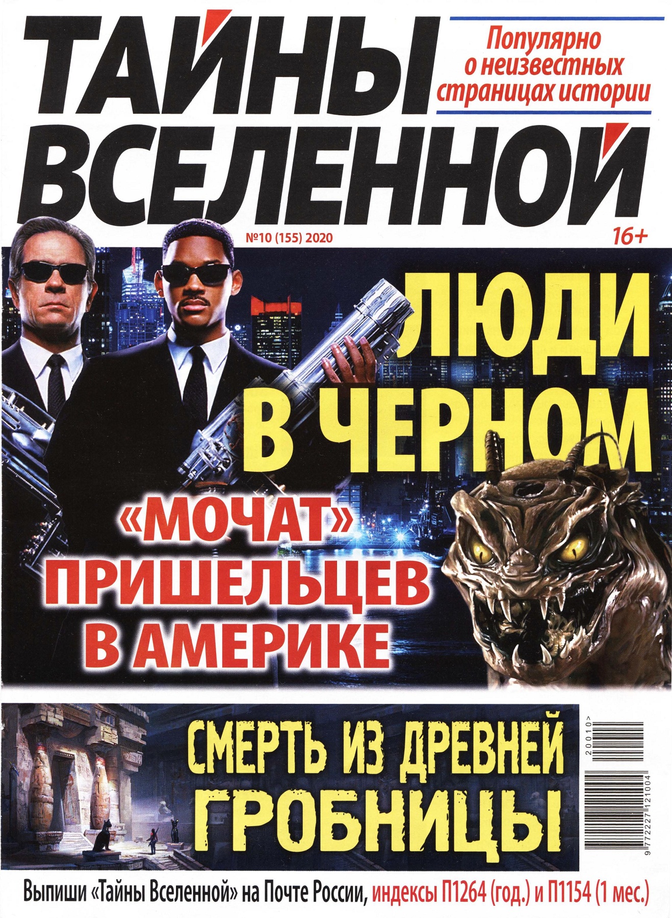 Тайны Вселенной №10, октябрь 2020