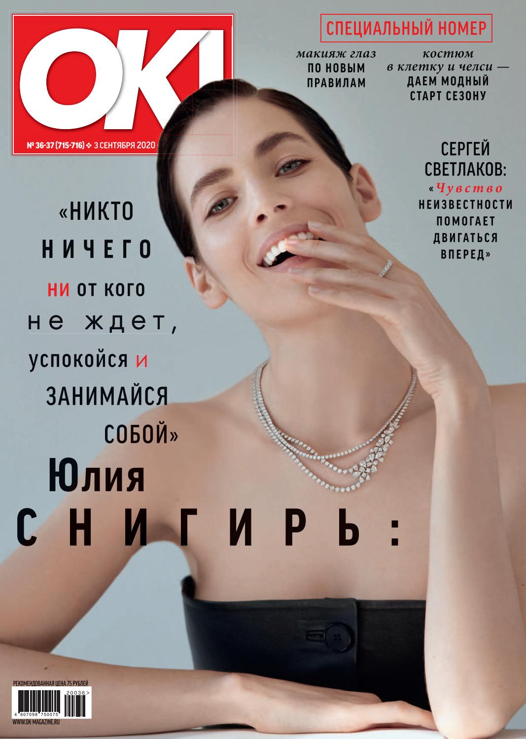 OK! №36-37, сентябрь 2020