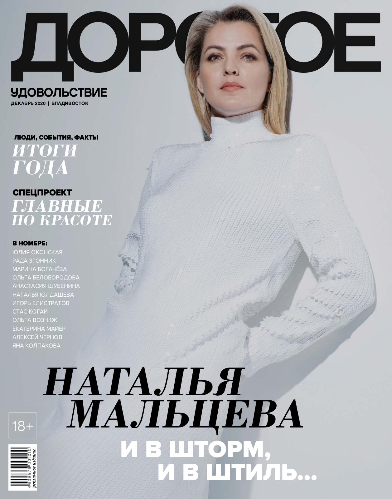Дорогое удовольствие. Владивосток №12, декабрь 2020