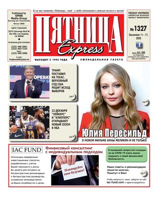 Пятница №1327, декабрь 2020
