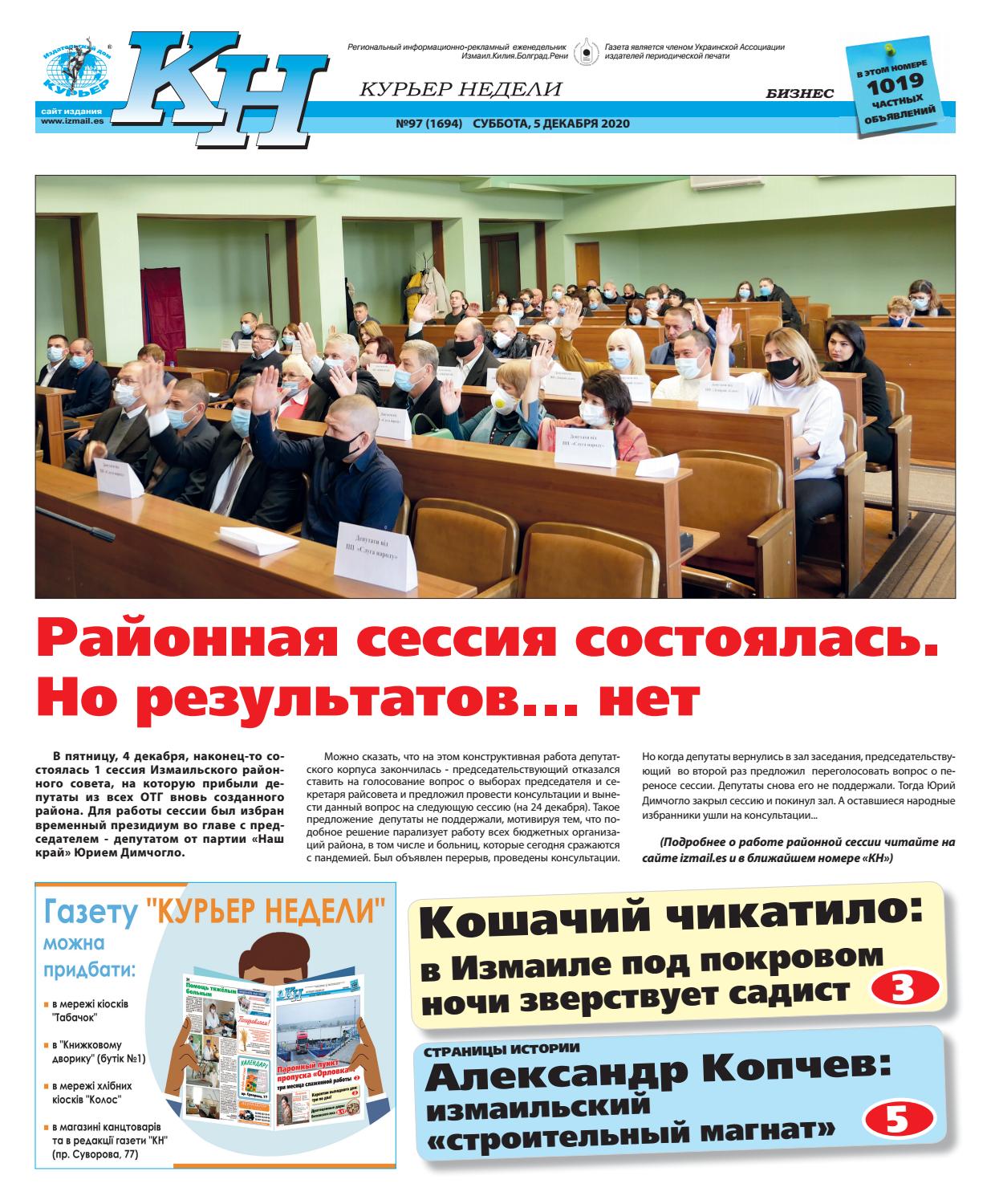 Курьер недели №97, декабрь 2020