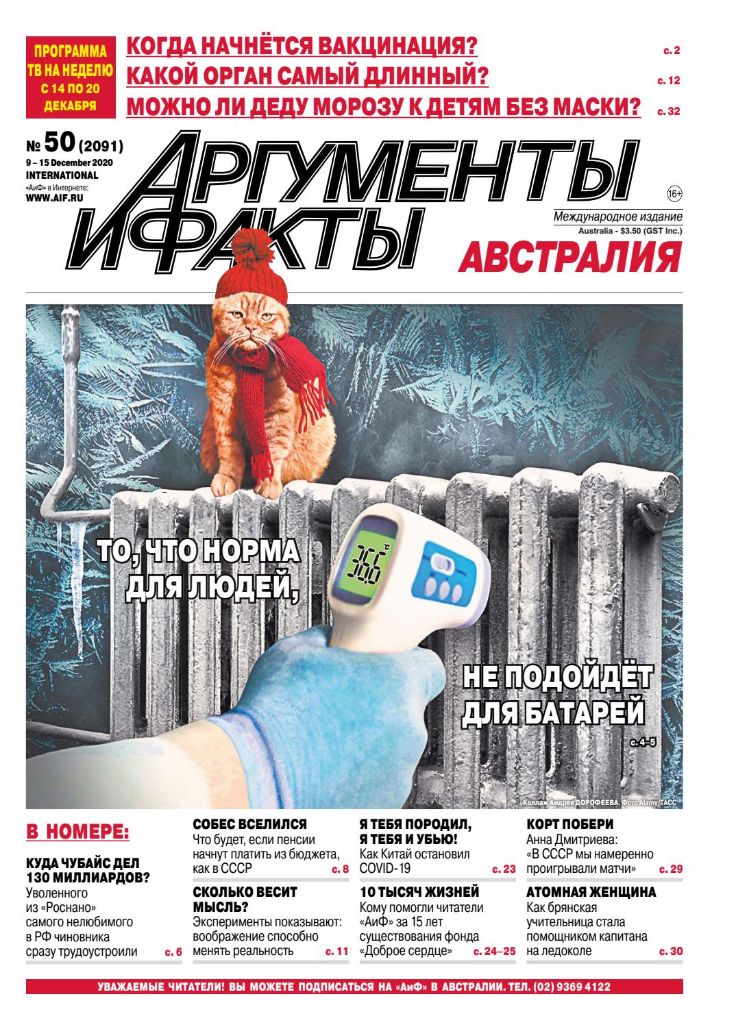 Аргументы и факты. Австралия №50, декабрь 2020