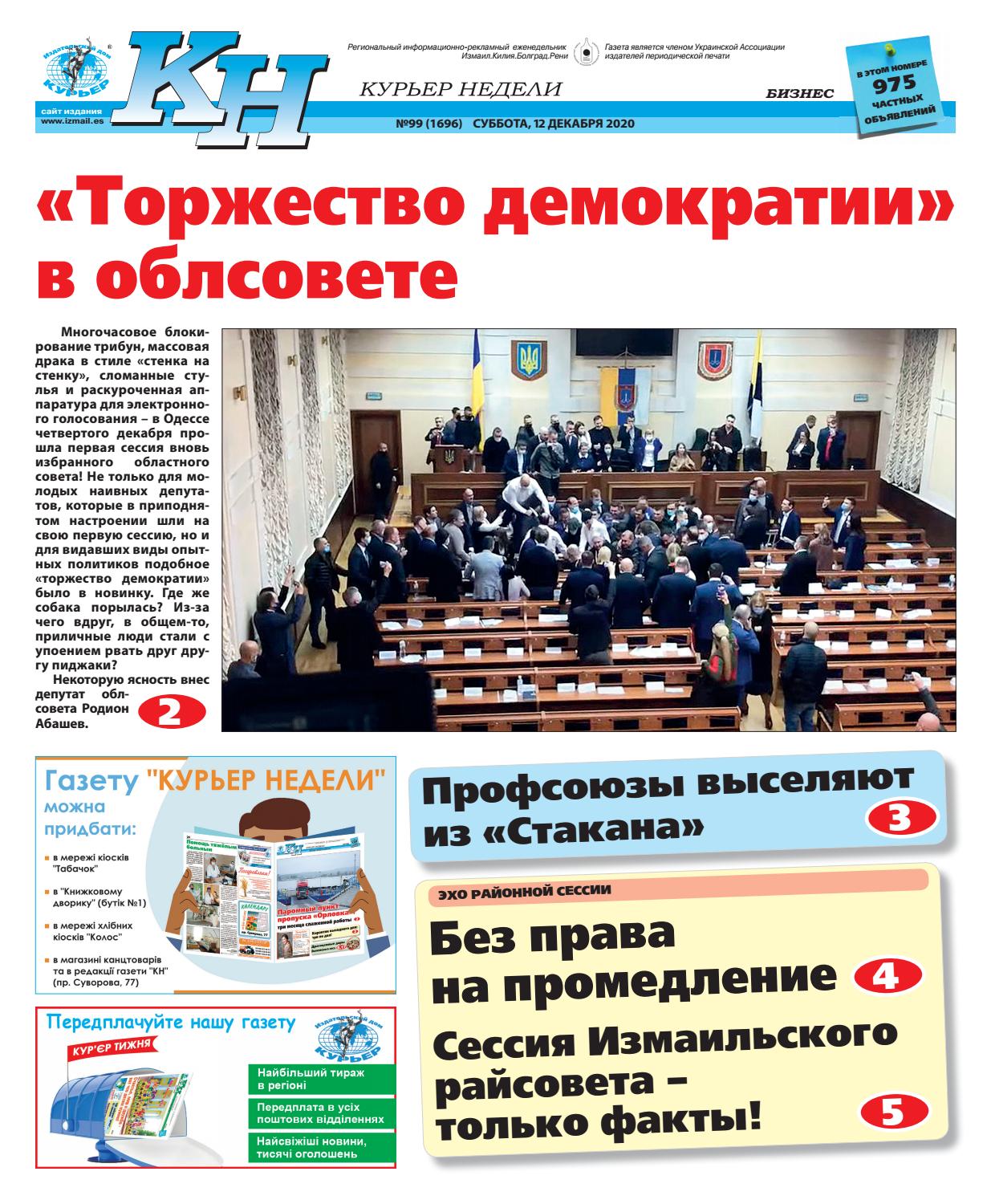 Курьер недели №99, декабрь 2020