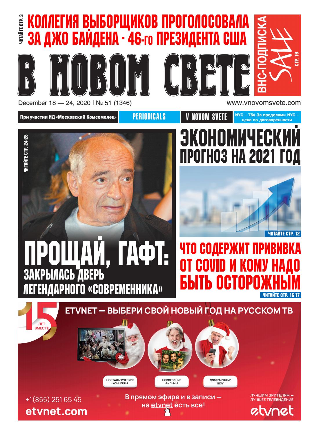 В Новом Свете №51, декабрь 2020