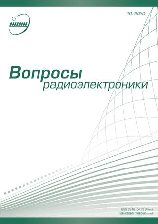 Вопросы радиоэлектроники №10, 2020