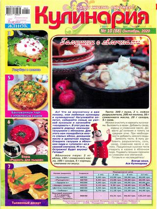 Кулинария №10, октябрь 2020
