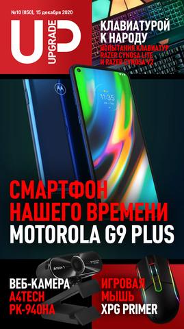 UPgrade №10, декабрь 2020