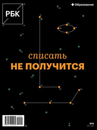 РБК №09, сентябрь 2020