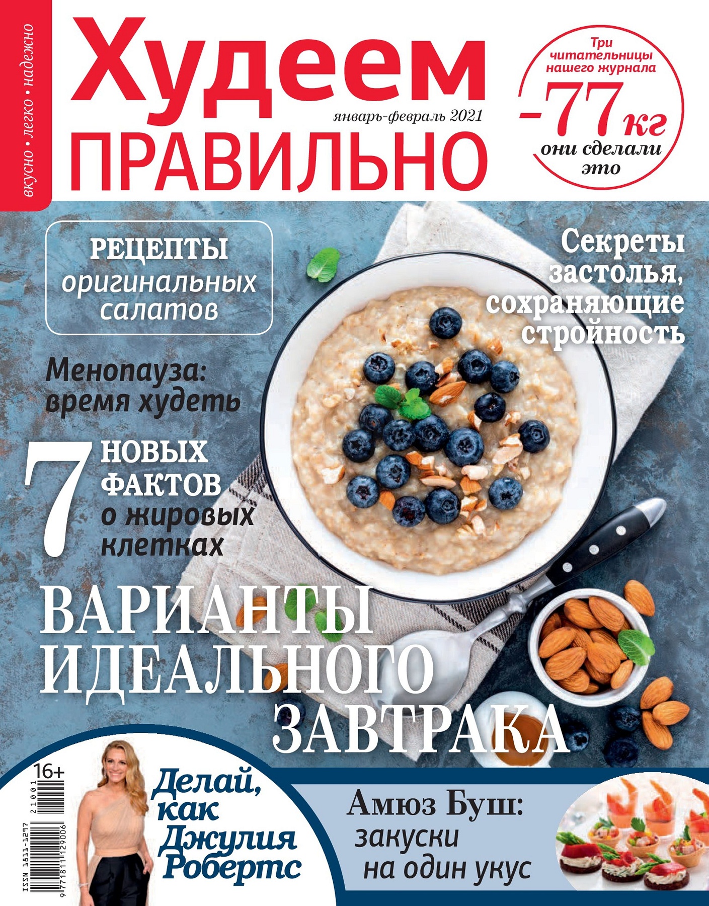 Худеем правильно №1-2, январь - февраль 2021