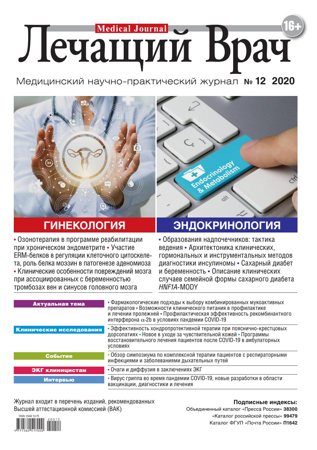 Лечащий врач №12, декабрь 2020