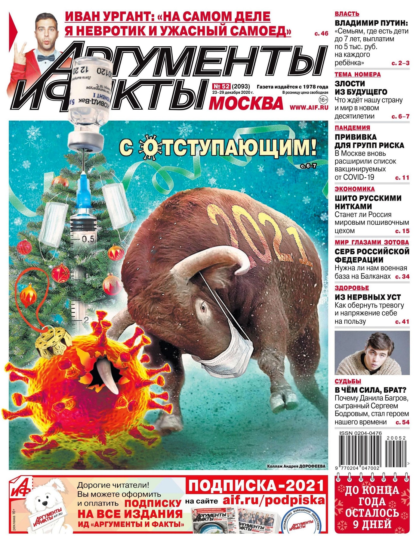 Аргументы и факты №52, декабрь 2020