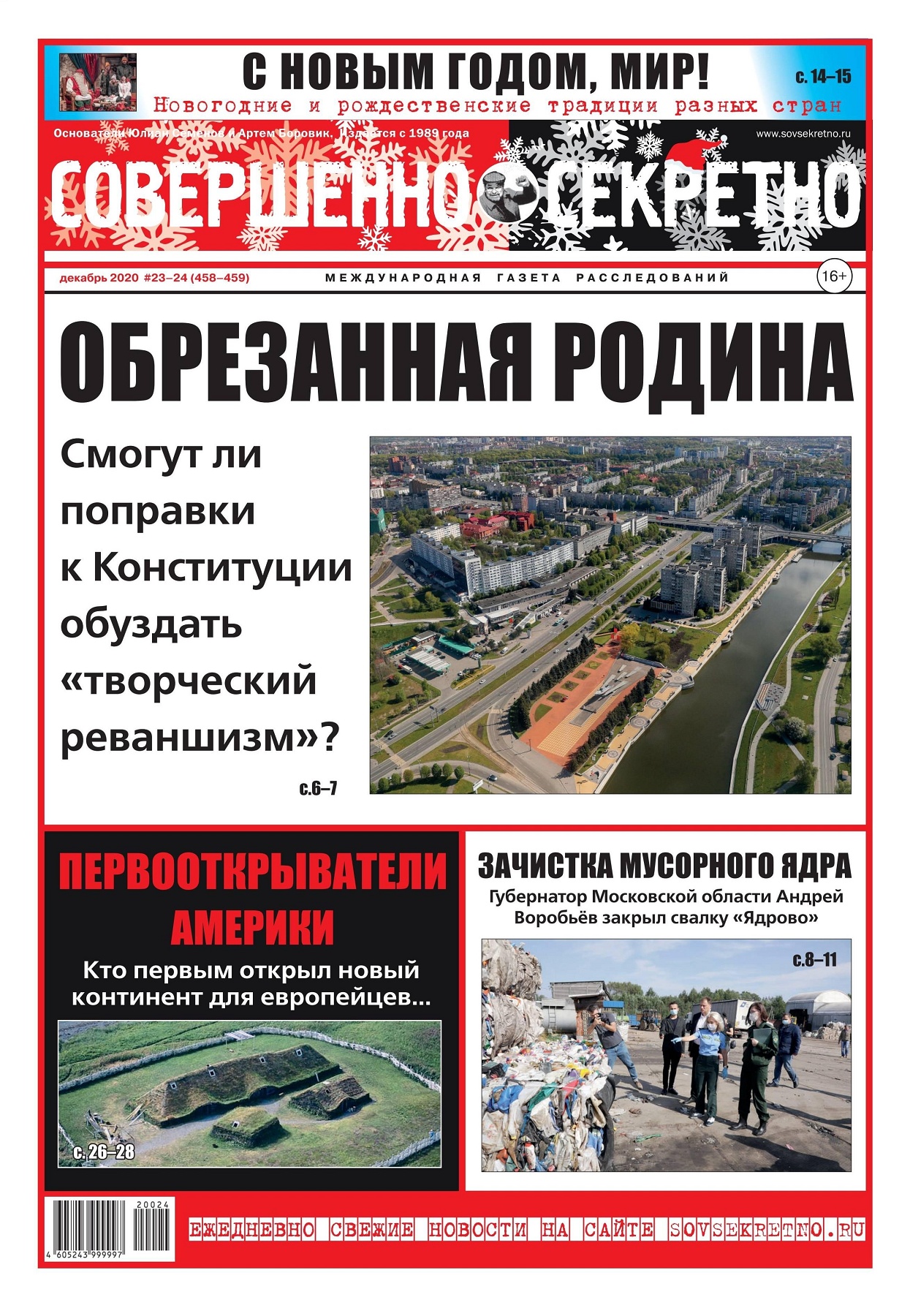 Совершенно секретно №23-24, декабрь 2020