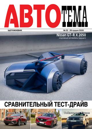 АвтоТема №52, декабрь 2020