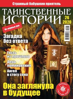 Таинственные истории №26, 2020