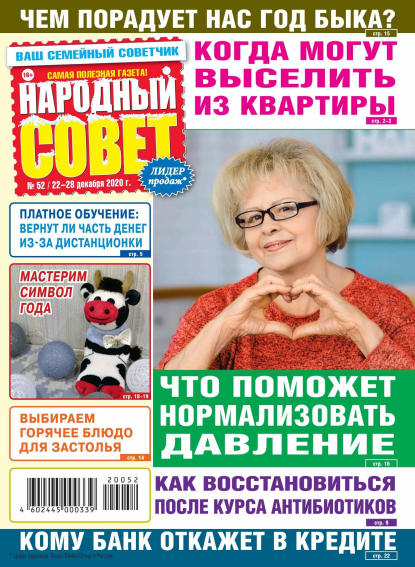 Народный совет №52, декабрь 2020