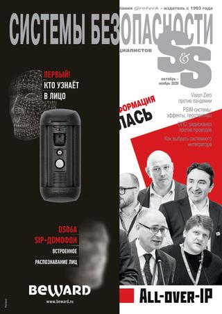 Системы безопасности №5, 2020