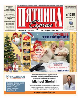 Пятница №1328, Декабрь 2020
